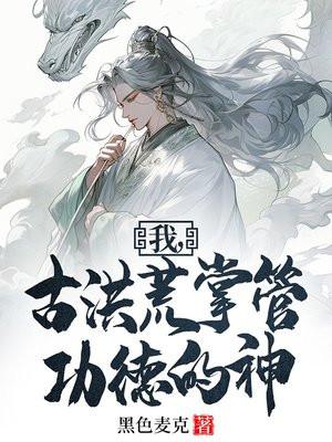 我,古洪荒掌管功德的神