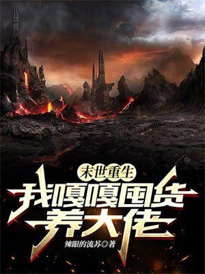 末世重生,我嘎嘎囤货养大佬