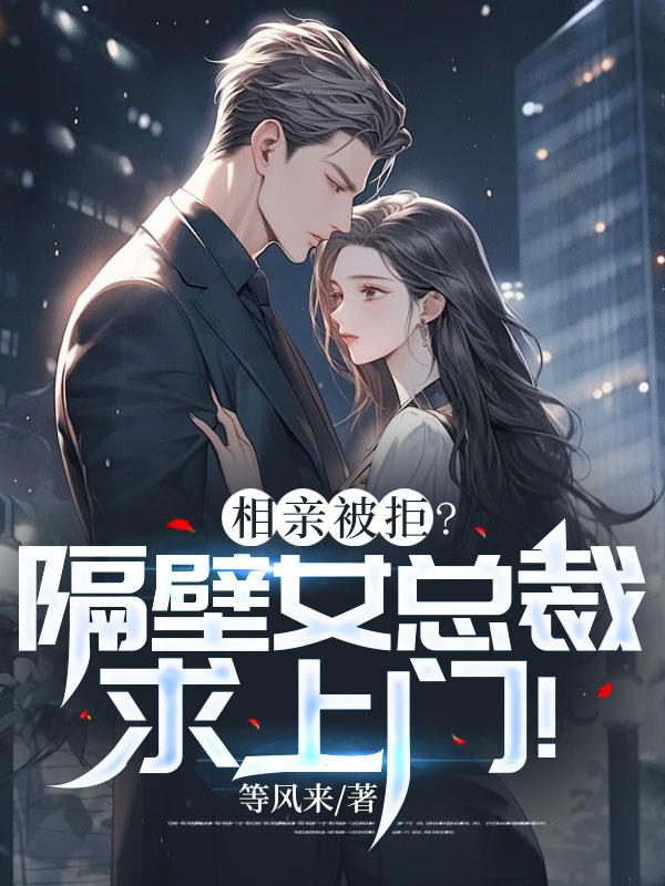 相亲被拒?隔壁女总裁求上门!