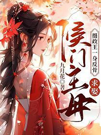 摄政王一身反骨,求娶侯门主母