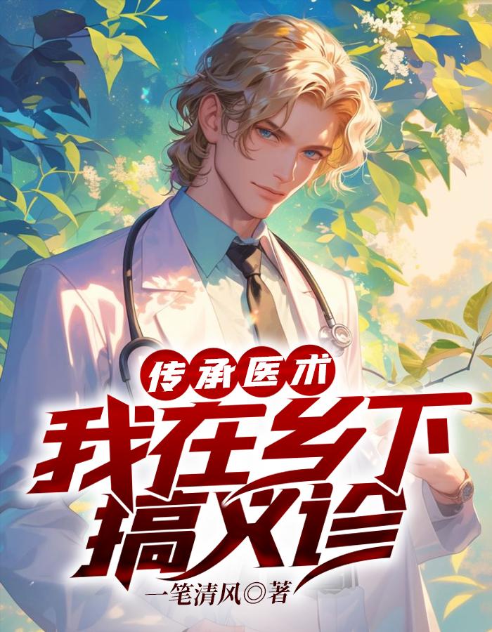 传承医术,我在乡下搞义诊