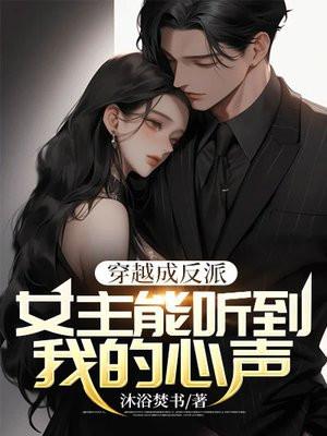 穿书成反派:女主能听到我的心声