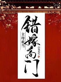 错嫁高门，主母难当