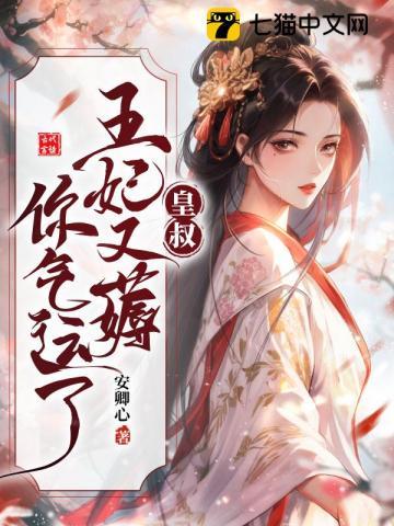 皇叔,王妃又薅你气运了!