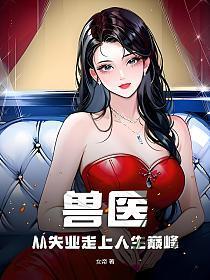 兽医:从失业走上人生巅峰