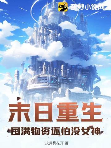 末日重生,囤满物资还怕没女神?
