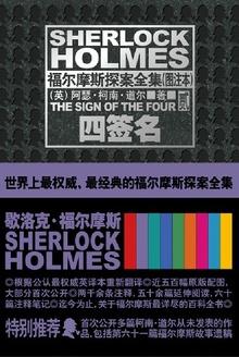 福尔摩斯探案全集:四签名