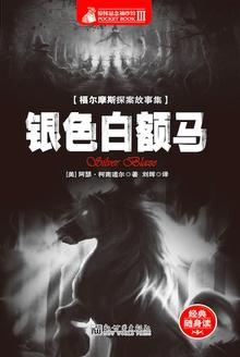 福尔摩斯探案全集:银色白额马