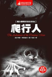 福尔摩斯探案全集:爬行人