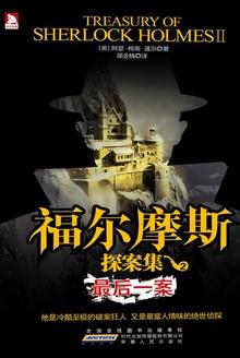 福尔摩斯探案全集:最后一案