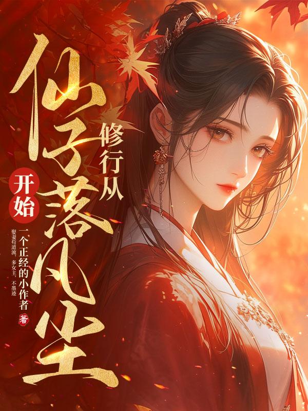 修行,从仙子落凡尘开始!