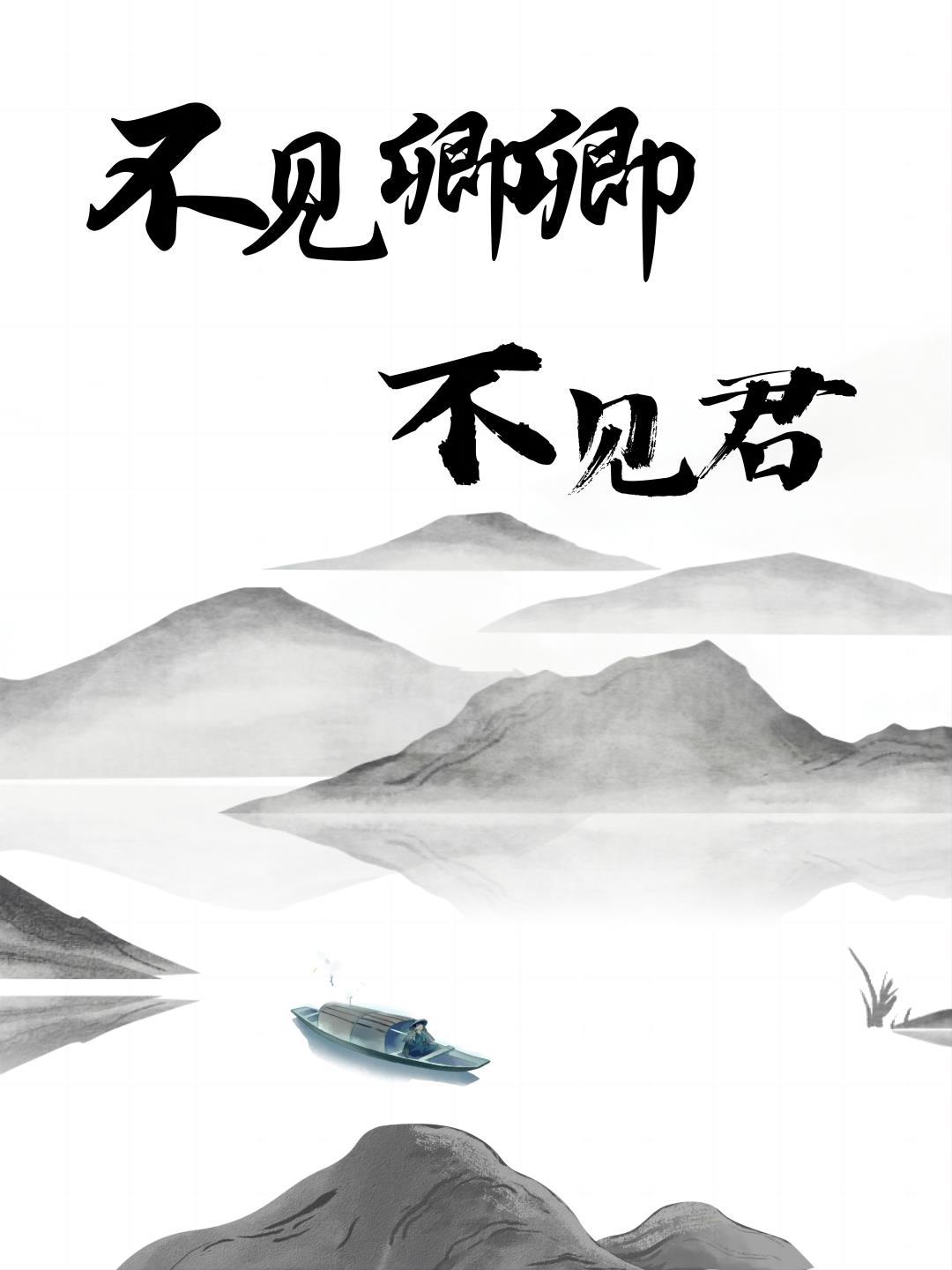 不见卿卿,不见君