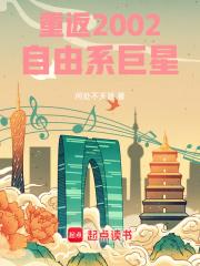 重返2002:自由系巨星