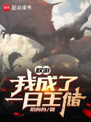 权游:我成了一日王储