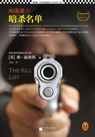 间谍课:暗杀名单