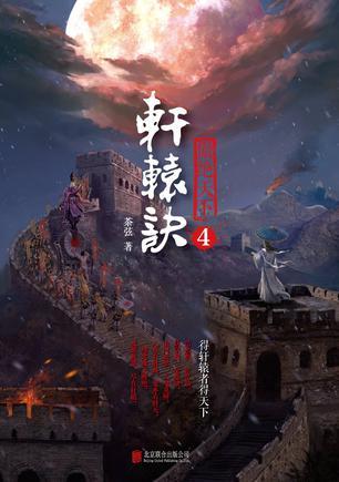 轩辕诀4:傲绝天下