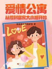 爱情公寓:从捡到富家大小姐开始