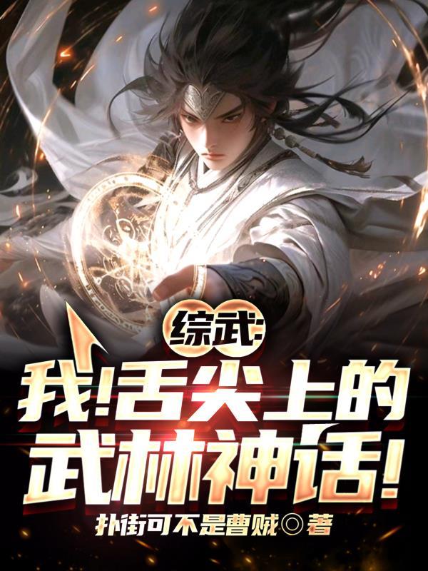 综武：我！舌尖上的武林神话！