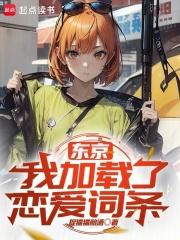东京:我加载了恋爱词条