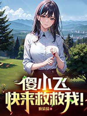 傻小飞,快来救救我!