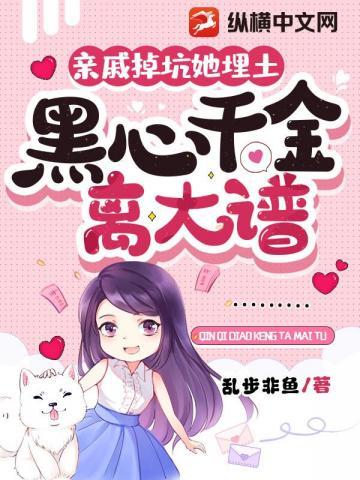 亲戚掉坑她埋土,黑心千金离大谱