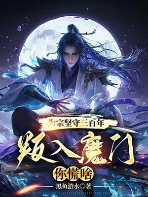 为宗坚守三百年,叛入魔门你慌啥