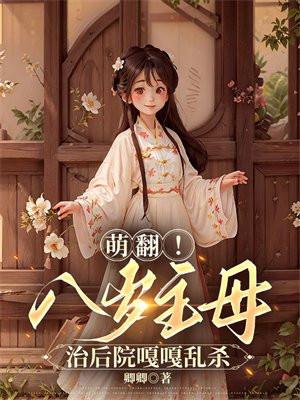 萌翻!八岁主母治后院嘎嘎乱杀